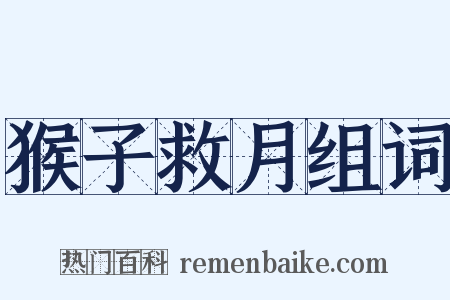 猴子救月组词是什么意思的图片